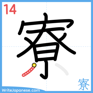 How to write "寮" - stroke 14