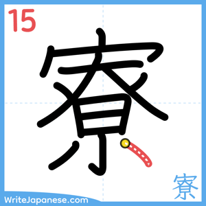 How to write "寮" - stroke 15