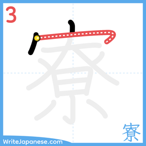 How to write "寮" - stroke 3