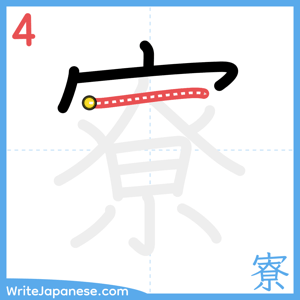 How to write "寮" - stroke 4