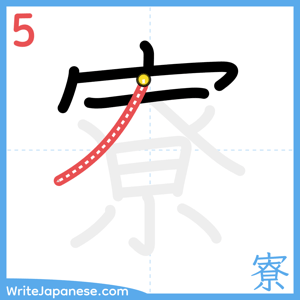 How to write "寮" - stroke 5