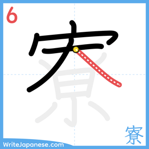 How to write "寮" - stroke 6