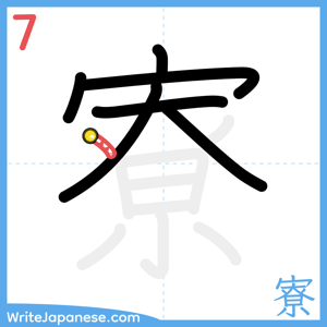 How to write "寮" - stroke 7