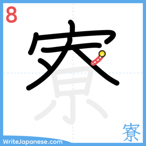 How to write "寮" - stroke 8
