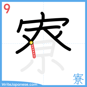 How to write "寮" - stroke 9