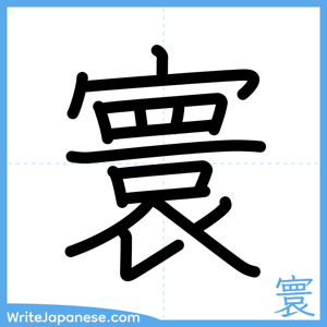 How to write "寰" - complete stroke order