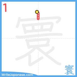 How to write "寰" - stroke 1