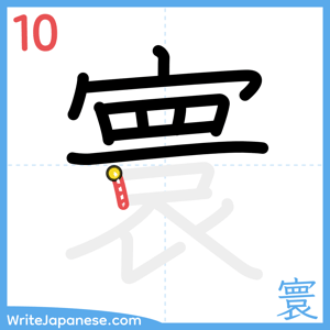 How to write "寰" - stroke 10