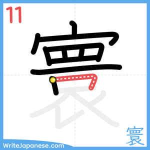 How to write "寰" - stroke 11