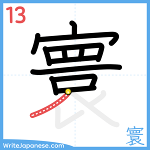 How to write "寰" - stroke 13