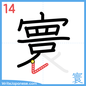 How to write "寰" - stroke 14