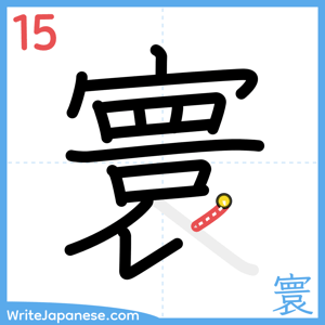 How to write "寰" - stroke 15