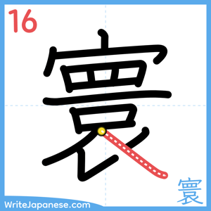 How to write "寰" - stroke 16