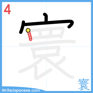 How to write "寰" - stroke 4