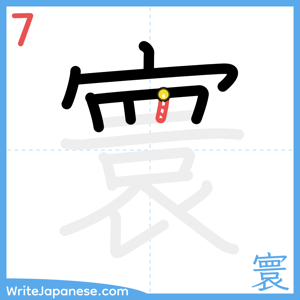How to write "寰" - stroke 7
