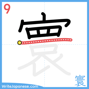 How to write "寰" - stroke 9