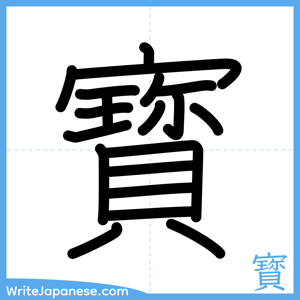 How to write "寳" - complete stroke order