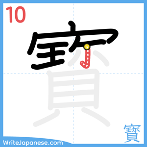 How to write "寳" - stroke 10