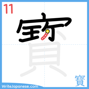 How to write "寳" - stroke 11