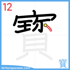 How to write "寳" - stroke 12