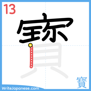 How to write "寳" - stroke 13