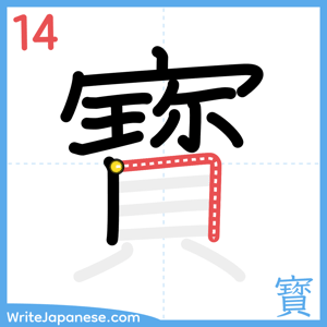 How to write "寳" - stroke 14
