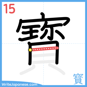 How to write "寳" - stroke 15