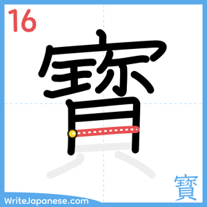 How to write "寳" - stroke 16