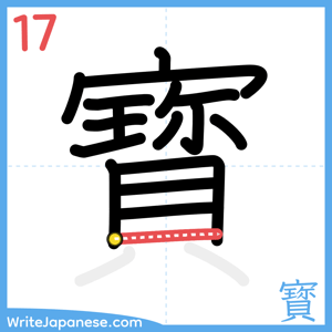 How to write "寳" - stroke 17