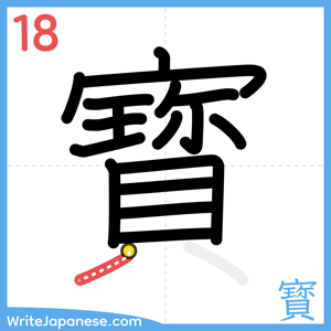How to write "寳" - stroke 18
