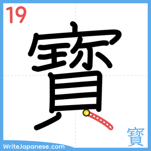 How to write "寳" - stroke 19