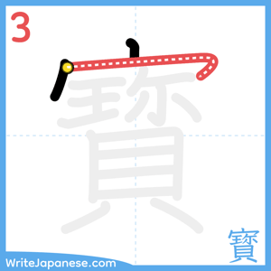 How to write "寳" - stroke 3