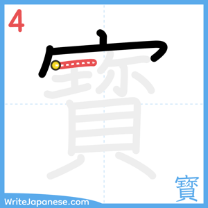How to write "寳" - stroke 4