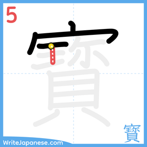 How to write "寳" - stroke 5