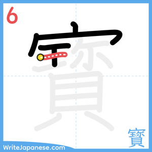 How to write "寳" - stroke 6