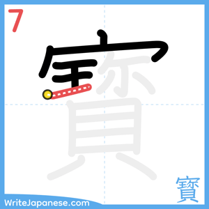 How to write "寳" - stroke 7