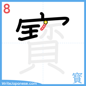 How to write "寳" - stroke 8