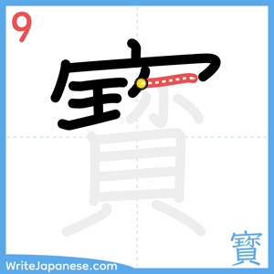 How to write "寳" - stroke 9