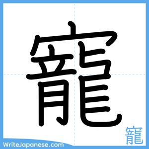 How to write "寵" - complete stroke order
