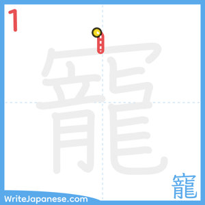 How to write "寵" - stroke 1