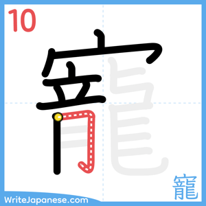 How to write "寵" - stroke 10