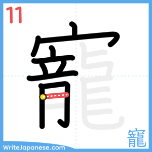 How to write "寵" - stroke 11