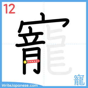 How to write "寵" - stroke 12
