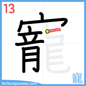 How to write "寵" - stroke 13