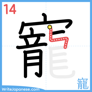 How to write "寵" - stroke 14