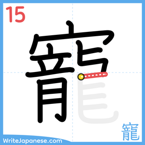 How to write "寵" - stroke 15
