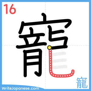 How to write "寵" - stroke 16