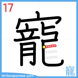 How to write "寵" - stroke 17