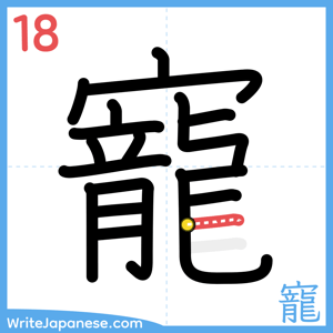How to write "寵" - stroke 18