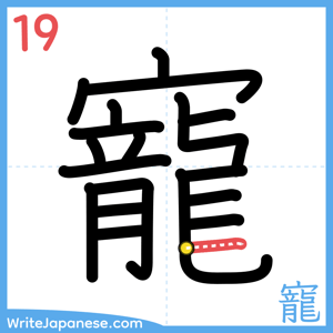 How to write "寵" - stroke 19